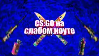 CS:GO на слабом ноутбуке