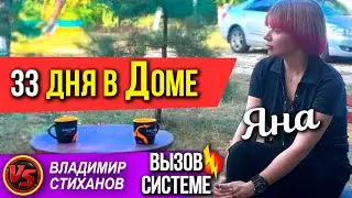 Яна. 33 дня в Доме.