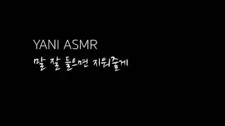 남자asmr/말 잘 들으면 지워줄게(유튭구작)