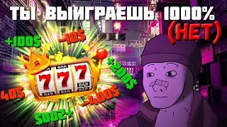 КАК ТВОЙ ЛЮБИМЫЙ БЛОГЕР ЗАСТАВИТ тебя ПРОИГРАТЬ Хату На КАЗИНО И СТАВКАХ