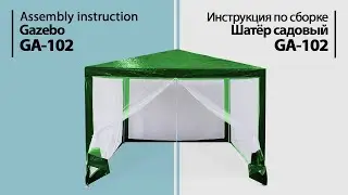 Инструкция по сборке. Шатер садовый GA-102