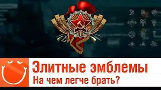 Элитные эмблемы - На чем легче брать? - ⚓ World of warships