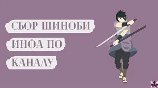 Кручу сбор. Инфа по каналу и не только... | Триумф Каге | Тени Пика