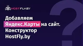 Как добавить Яндекс.Карты на сайт в конструкторе HostFly by?