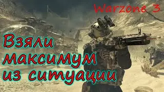 Другие бы сдались, но не мы! Warzone 3