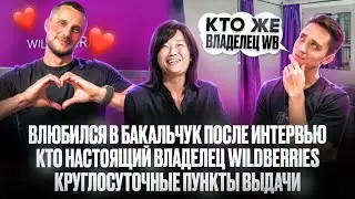 Влюбился в Бакальчук после интервью! Кто настоящий владелец Wildberries! Круглосуточные ПВЗ!