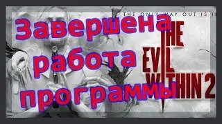 Не запускается The Evil Within 2 & Завершена работа программы, решение