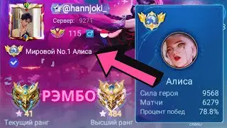 ТОП 1 МИРА АЛИСА ДЕЛАЕТ НЕВОЗМОЖНОЕ РАДИ ПОБЕДЫ / MOBILE LEGENDS