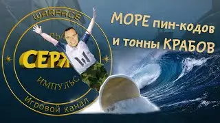 WARFACE СТРИМ   БУСТ ДО 1 на АЛЬФА АГА !!! РАЗДАЧА ПИН-КОДОВ