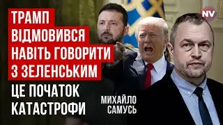 Трамп открыто пошел против Украины. Он высмеял визит Зеленского в США | Михаил Самусь