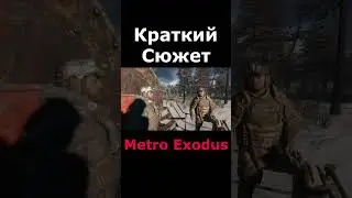 Metro Exodus - история, которая греет душу. Метро Исход (2019) - Прохождение/Сюжет #shorts