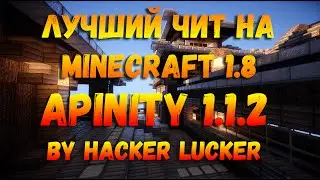 ЧИТ НА MINECRAFT 1.8-1.11 | Apinity Обновлен 05.06.2017 год!