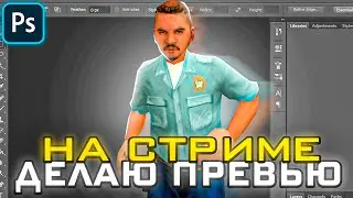 ДЕЛАЕМ ПРЕВЬЮ НА СТРИМЕ! КАК СДЕЛАТЬ ПРЕВЬЮ ПО САМПУ В ФОТОШОПЕ? СТРИМ ARIZONA RP! (Photoshop)