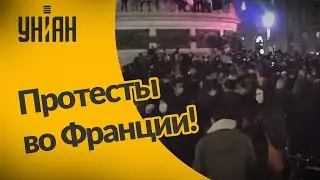 Во Франции люди вышли на протесты!
