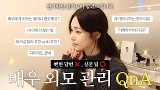 ✨ 배우 외모 관리 QnA | 연기학원 원장님이 알려드립니다 (뻔한 답변 ❌️, 실전팁 ⭕️) | 원장실토크 ep.02 🧚‍♀️