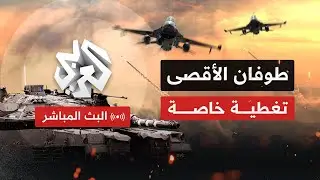 Alaraby TV News Live قناة العربي أخبار | البث الحي المباشر