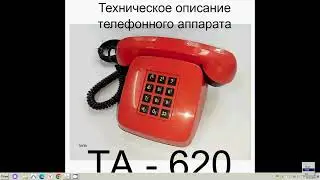 Техническое описание телефонного аппарата ТА - 620 1988