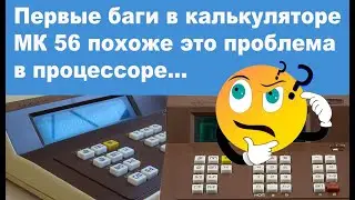 Первые баги в калькуляторе МК 56 похоже это проблема в процессоре