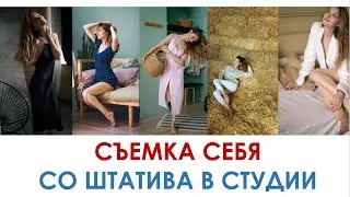 СЪЕМКА СЕБЯ СО ШТАТИВА ФОТОСТУДИЯ