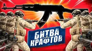 ЛУЧШИЕ КРАФТЫ МОИХ ЗРИТЕЛЕЙ В CS:GO➤ КОМУ ДОСТАНЕТСЯ АК-47 REDLINE ➤ЧАСТЬ2