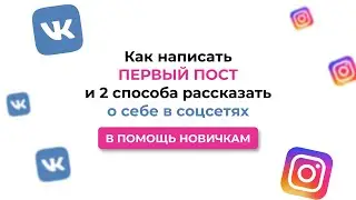 Как написать первый пост или 2 способа рассказать о себе