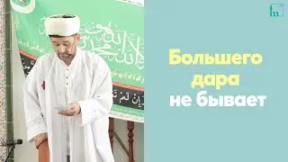 Большего дара не быввет