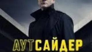 Аутсайдер (2023) сериал 1-серия