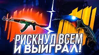 🔥 FORCEDROP ПОСЛЕДНИЙ АПГРЕЙД ВЫДАЛ МНЕ ШТЫК-НОЖ ЗА 10 000 РУБЛЕЙ В CS:GO