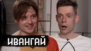 Ивангай – где он пропадал / (Eng subs)