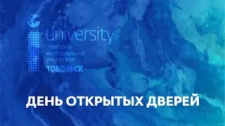 День открытых дверей Тобольск