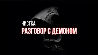 ЧИСТКА. Разговор с Демоном