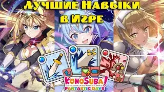 Лучшие Скилы в Действии! Ускорение Отряда, Ульты и Кулдаунов! KonoSuba: Fantastic Days!