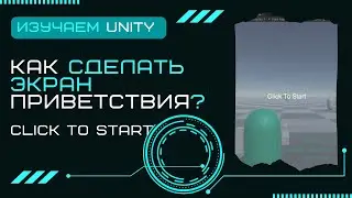 Экран приветствия Уроки Unity3D C# #27