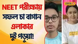 NEET Exam -এ সফল চা বাগান এলাকার দুই পড়ুয়া! চা বলয়ে খুশির হাওয়া | Alipurduar #Local18