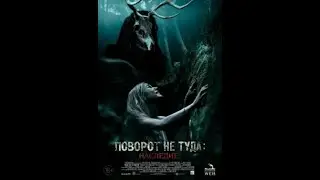 Поворот не туда:наследие часть 7.