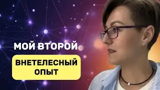 МОЙ ВТОРОЙ ВНЕТЕЛЕСНЫЙ ОПЫТ