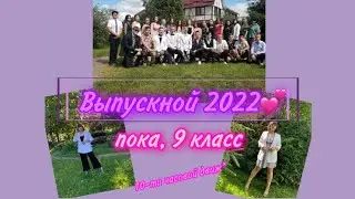 VLOG/ВЫПУСКНОЙ 9 КЛАСС💕