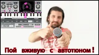 Пой вживую с автотюном