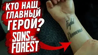 СЮЖЕТ ГЛАВНОГО ГЕРОЯ В ФОРЕСТ 2 (Sons of the Forest) СЮЖЕТ (ИСТОРИЯ ДЖЕКА ХОЛТА)