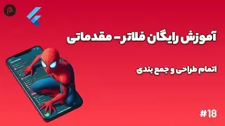 اموزش رایگان فلاتر مقدماتی - اتمام پروژه فلاتر و جمعبندی