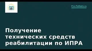 Вебинар: Получение технических средств реабилитации по ИПРА