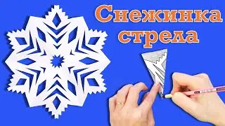 Ажурная снежинка из бумаги как просто нарисовать. Paper Snowflake.