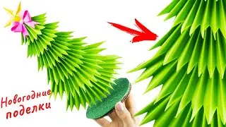 Объемная  Ёлка из бумаги своими руками 🎄 Новогодние поделки на Новый год 2021 DIY