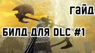 Какое оружие и билд взять в DLC Элден Ринг