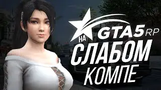 КАК Я ИГРАЮ В GTA 5 RP НА СЛАБОМ ПК? | НАСТРОЙКИ ГРАФИКИ