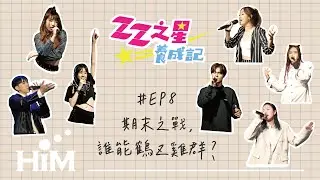 【ZZ之星養成記EP8】期末之戰，誰能鶴Z雞群?｜半年血淚結晶，這不是ZZ練習生之路的終點!