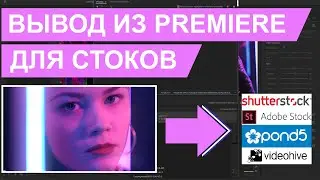 Вывод видео в Premiere 2020 для стоков. Готовим контент для фотобанков