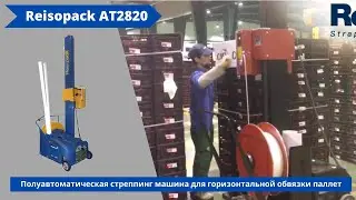 Полуавтоматическая стреппинг машина Reisopack AT2820 от АЛДЖИПАК: горизонтальная обвязка паллет