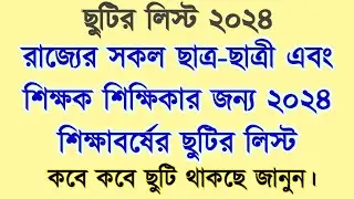 💥 ২০২৪ সালের বিদ্যালয় এর ছুটির তালিকা ||| List of Government Holidays 2024 / Primary School holiday
