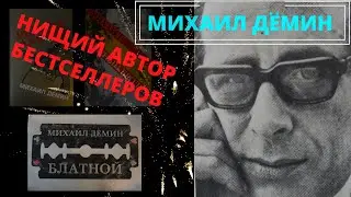 Судьба писателя Михаила Демина, автора романа 